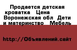 Продается детская кроватка › Цена ­ 2 900 - Воронежская обл. Дети и материнство » Мебель   